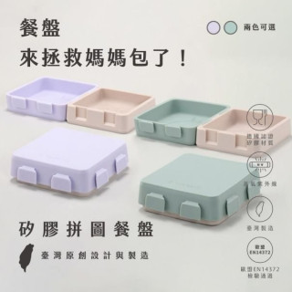 2angels 矽膠拼圖隨行餐盤(多款)