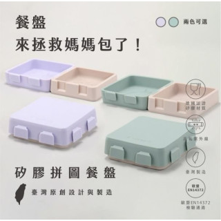 2angels 矽膠拼圖隨行餐盤(多款)