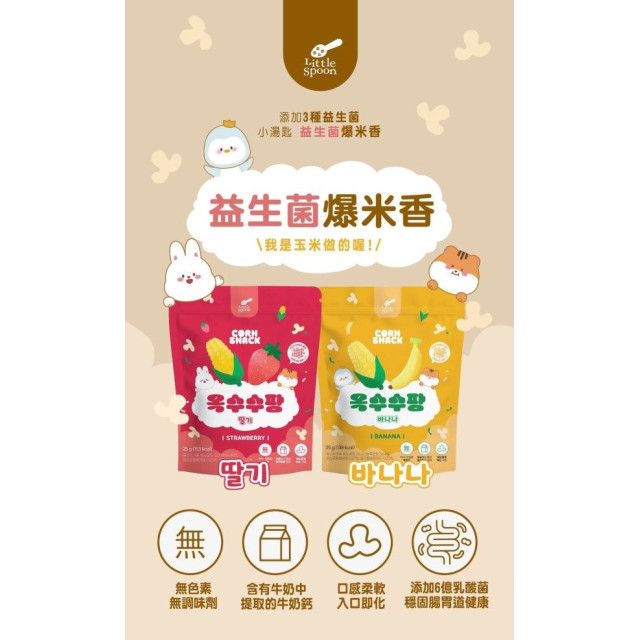 Little Spoon 益生菌爆米香(多款)