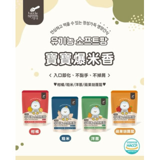 Little Spoon 寶寶爆米香(多款)