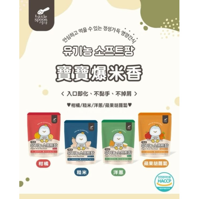 Little Spoon 寶寶爆米香(多款)