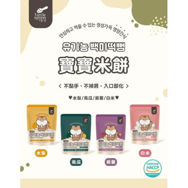 Little Spoon 寶寶米餅(多款)