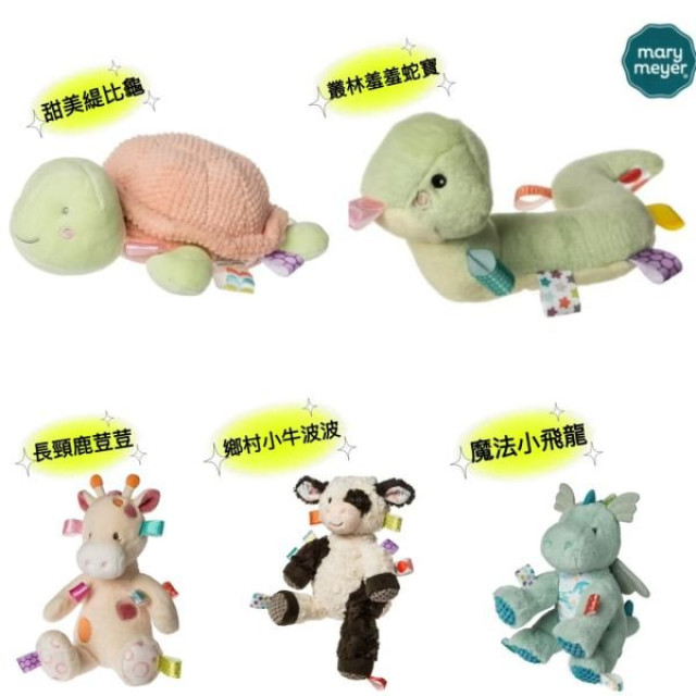 MaryMeyer標籤安撫玩偶（多款）