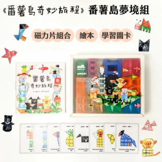 MNTL番薯島奇妙旅程套組