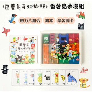 MNTL番薯島奇妙旅程套組