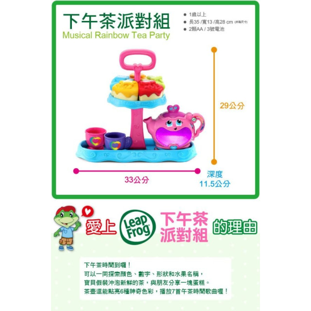 LeapFrog 下午茶派對組
