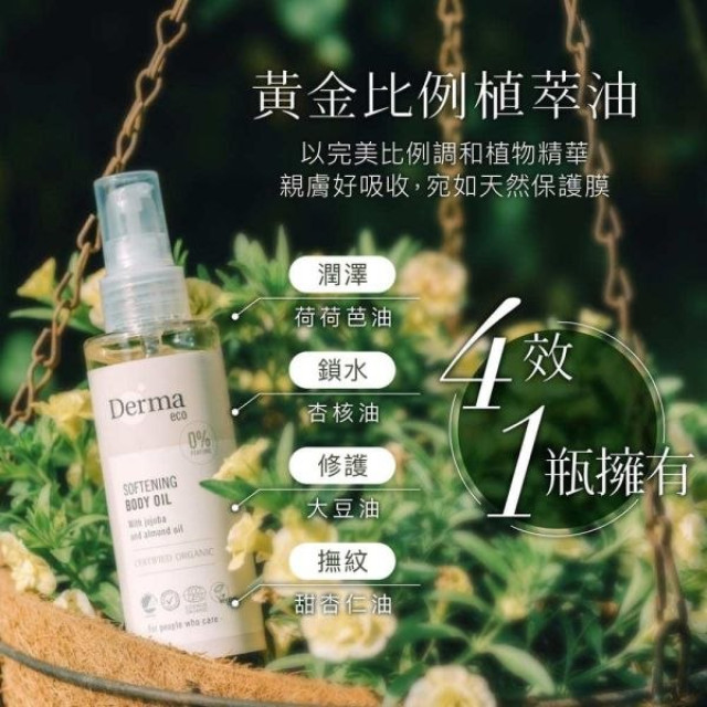 Derma Eco有機植萃護膚油150ml