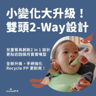 Miniware 蹺蹺板兩用湯匙第二代(多款)