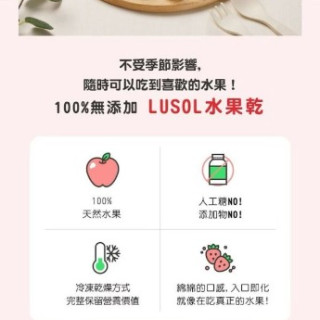 LUSOL 水果乾(多款)