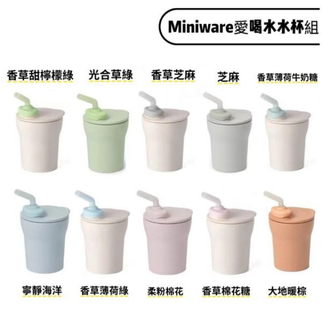 Miniware 愛喝水水杯組(多款)