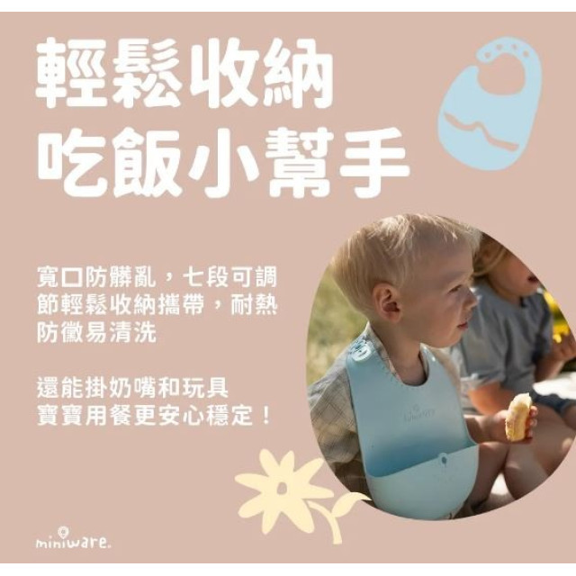 Miniware矽膠圍兜(多款)