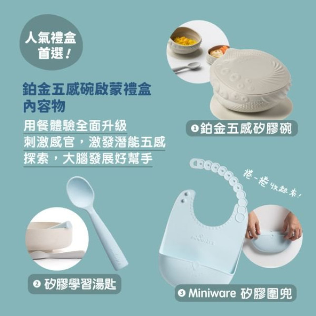 Miniware 鉑金五感碗啟蒙禮盒(多款)