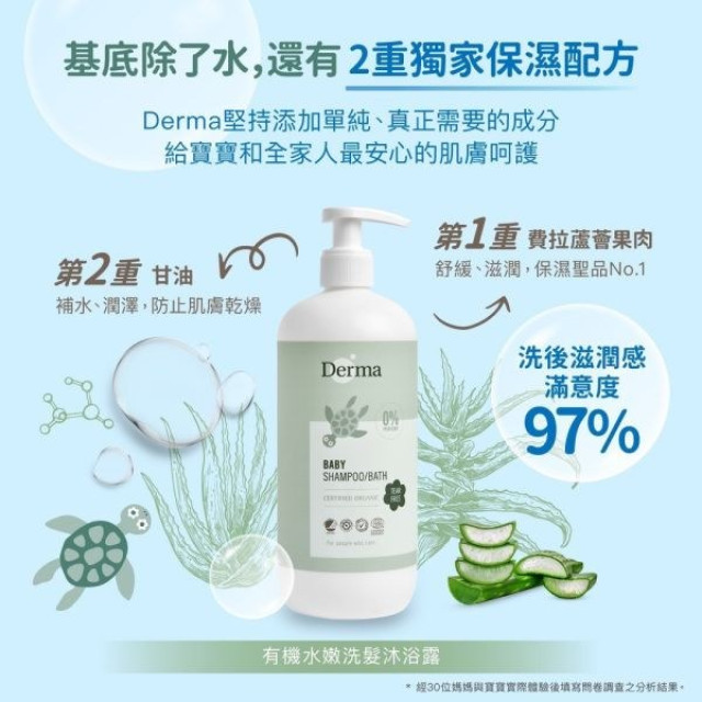 Derma 寶寶有機水嫩洗髮沐浴露家庭號500ml