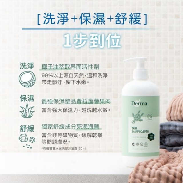 Derma 寶寶有機水嫩洗髮沐浴露家庭號500ml