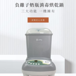 Jolly 負離子奶瓶消毒烘乾鍋