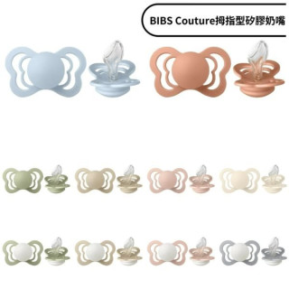BIBS COUTURE系列拇指型矽膠奶嘴0-6M單顆-一般款(多款)