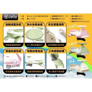 JOLLY TK300 電動音樂扭扭車(多款)