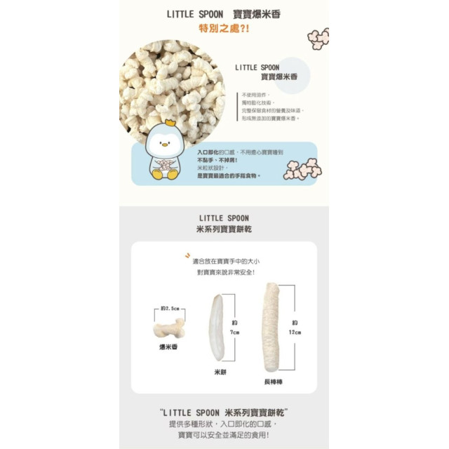 Little Spoon 寶寶爆米香(多款)
