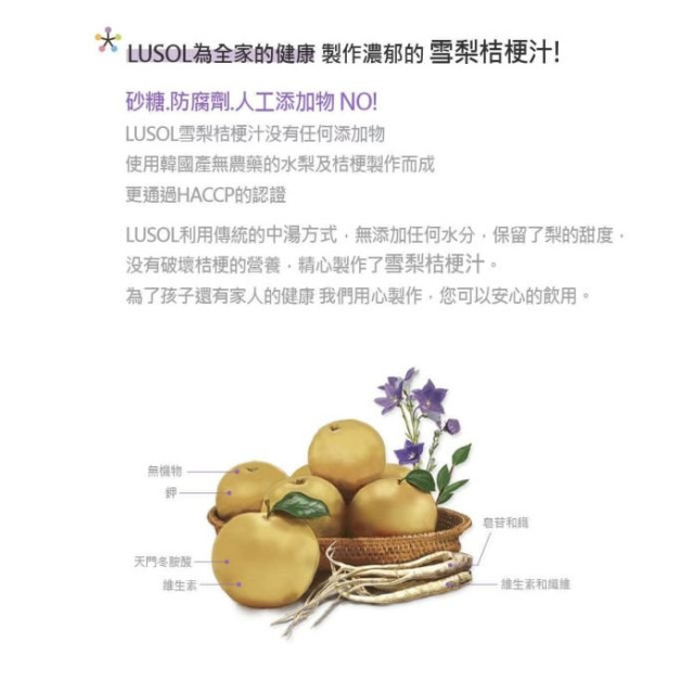 LUSOL 嬰幼兒雪梨桔梗汁