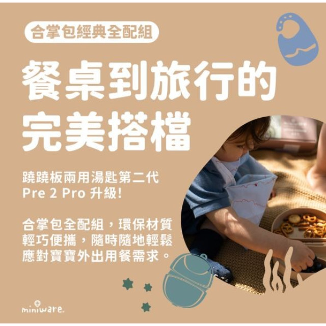 Miniware合掌包經典全配組第二代(多款)