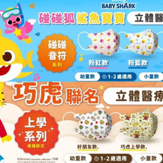 藥師健生活X聯名立體3D口罩(多款)