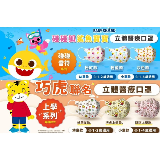 藥師健生活X聯名立體3D口罩(多款)