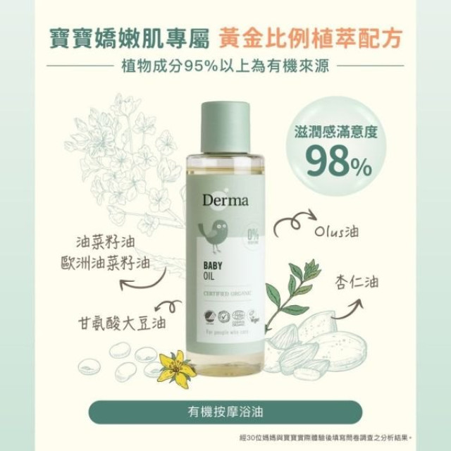 Derma 寶寶有機按摩浴油150ml
