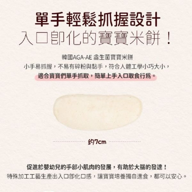 AGA-AE 益生菌寶寶米餅20g(多款)