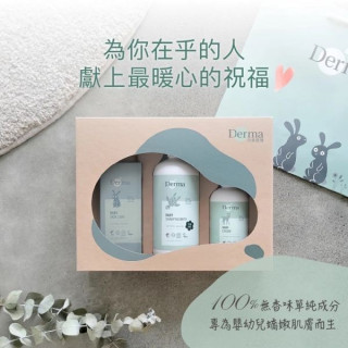 Derma 寶寶經典洗護三件禮