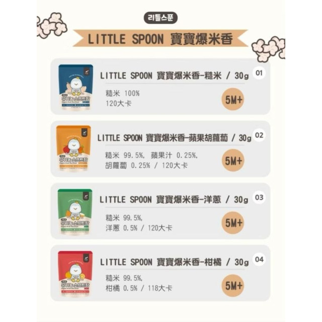 Little Spoon 寶寶爆米香(多款)
