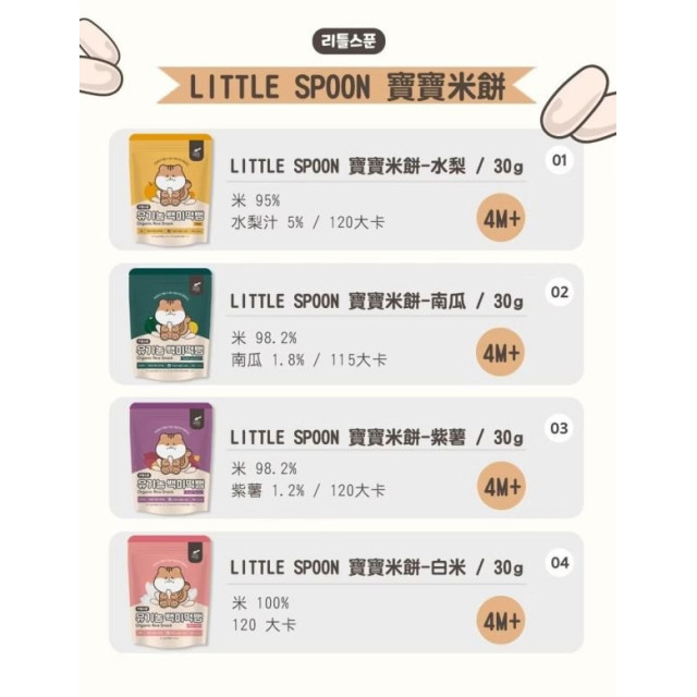 Little Spoon 寶寶米餅(多款)