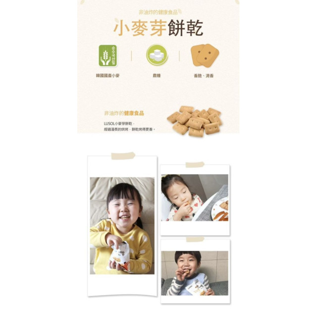 LUSOL 小麥芽餅乾