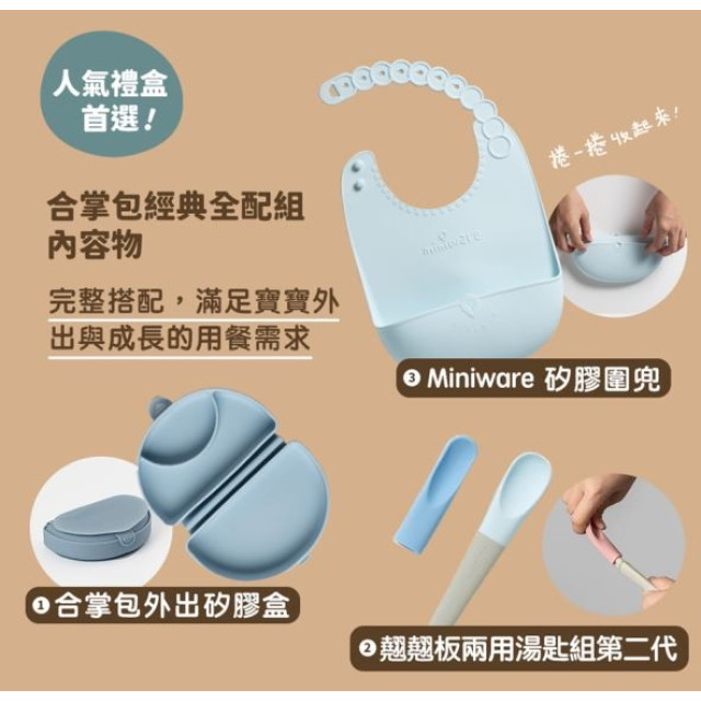 Miniware合掌包經典全配組第二代(多款)