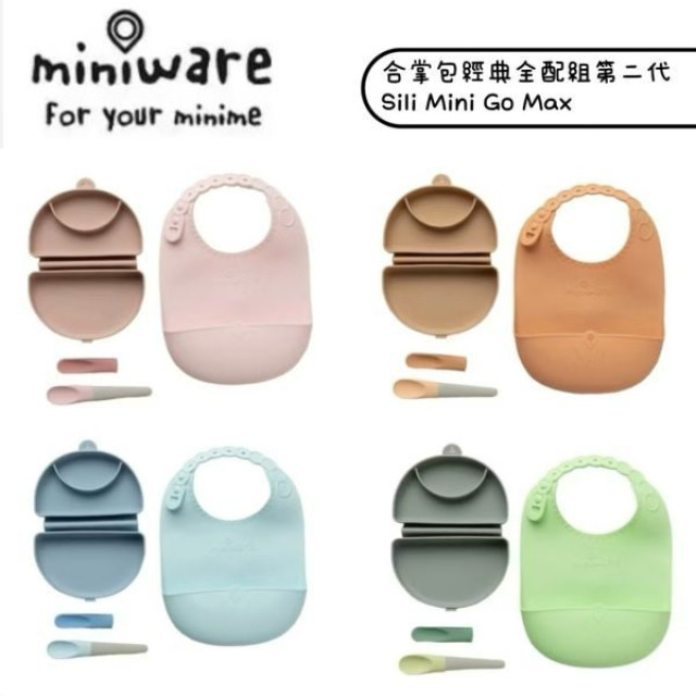 Miniware合掌包經典全配組第二代(多款)