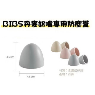 BIBS 丹麥奶嘴專用防塵蓋