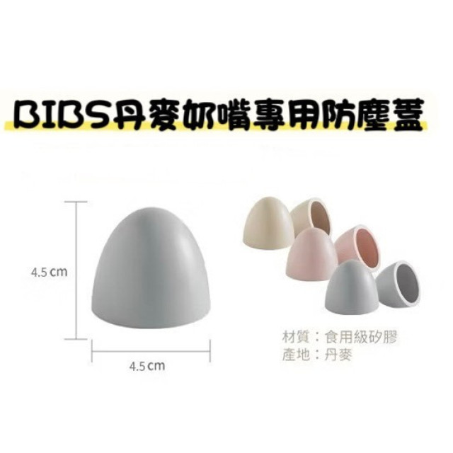 BIBS 丹麥奶嘴專用防塵蓋