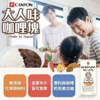 CANYON大人味咖哩塊