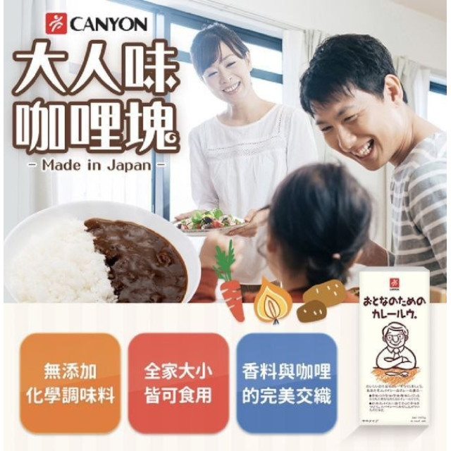 CANYON大人味咖哩塊