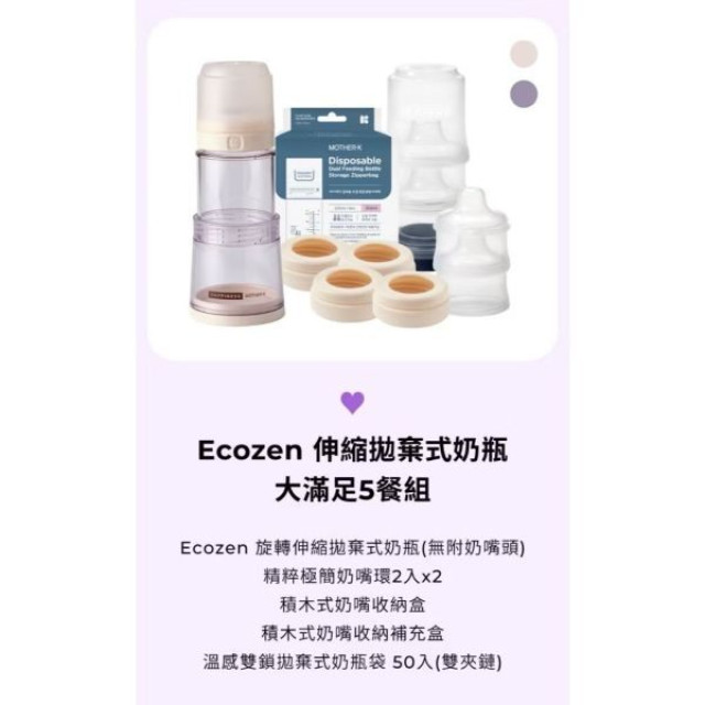 MOTHER-K Ecozen旋轉伸縮拋棄式奶瓶5餐組(多款)