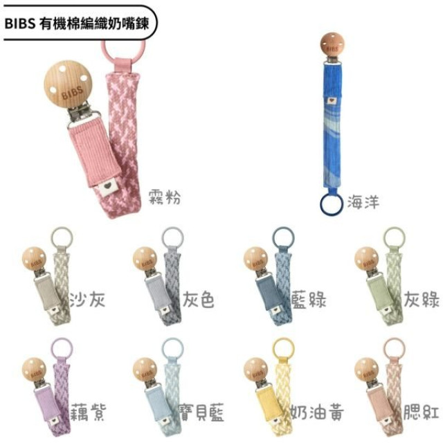 BIBS 有機棉編織奶嘴鍊(多款)