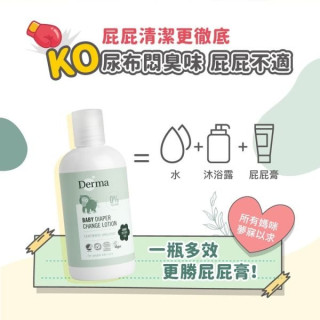 Derma 寶寶乾洗屁屁防護乳250ml