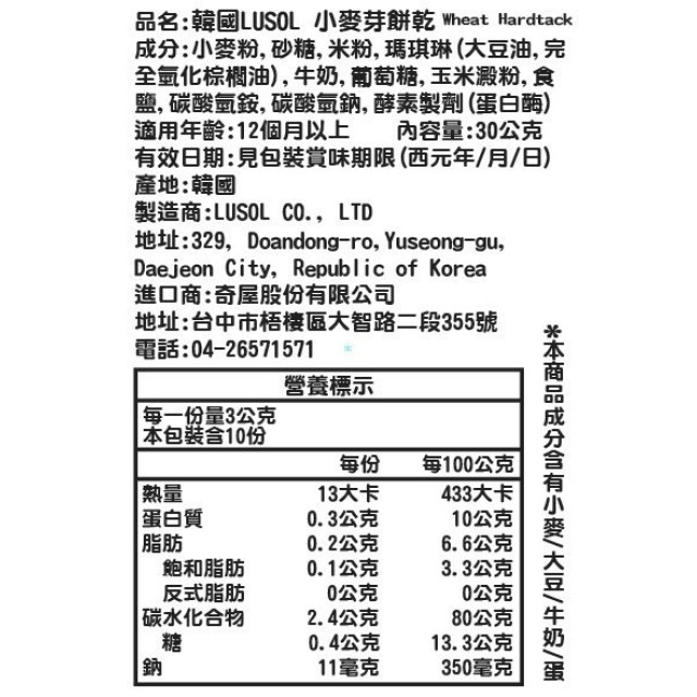 LUSOL 小麥芽餅乾