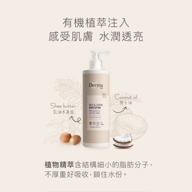 Derma Eco有機蘆薈舒敏保濕乳400ml