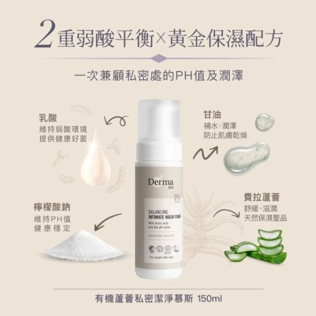 Derma Eco 有機蘆薈私密潔淨慕斯150ml