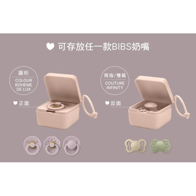 BIBS 奶嘴收納盒(多款)