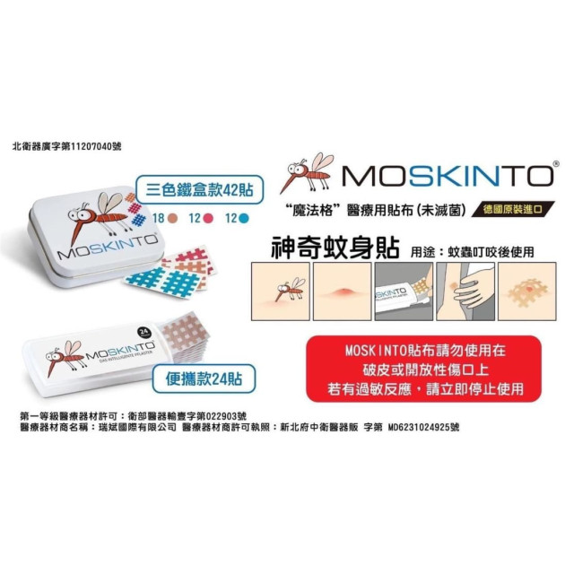 MOSKINTO魔法格醫療用貼布(未滅菌)-隨身版24片裝