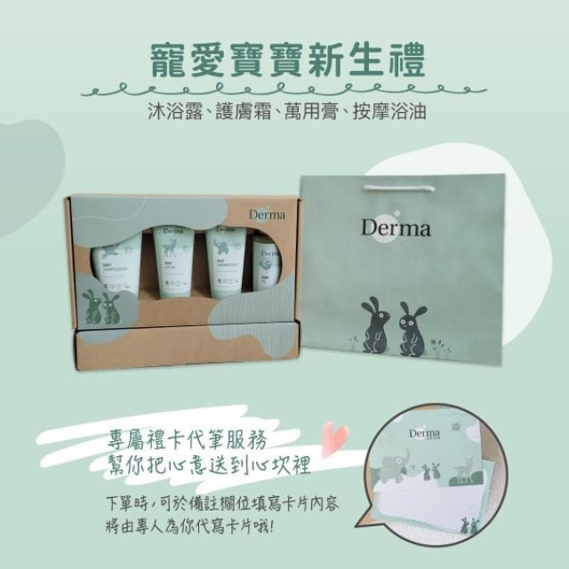 Derma 寵愛寶寶新生禮