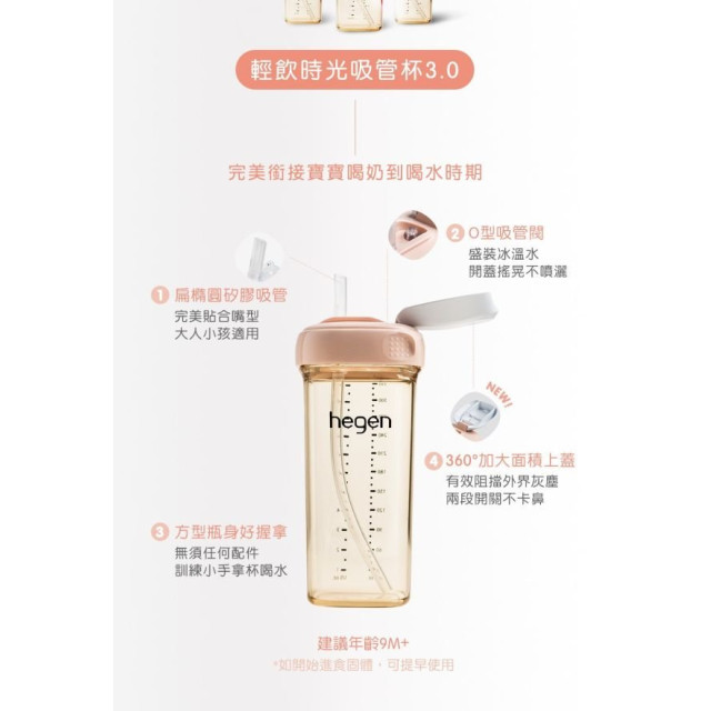 hegen PCTO™ 輕飲時光PPSU方圓型寬口吸管杯3.0 330ml(多款)