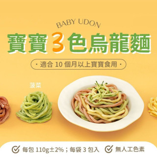 永圻 無鹽三色寶寶蔬菜烏龍麵(3球)