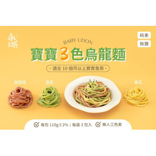 永圻 無鹽三色寶寶蔬菜烏龍麵(3球)